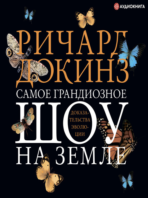 Title details for Самое грандиозное шоу на Земле by Ричард Докинз - Available